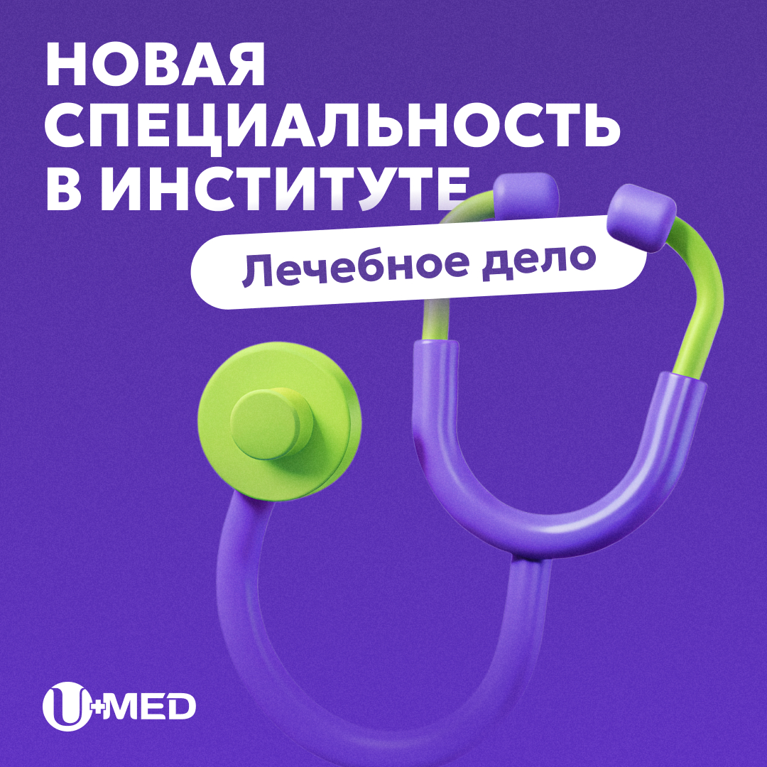 Новая специальность в институте ЮМЕД